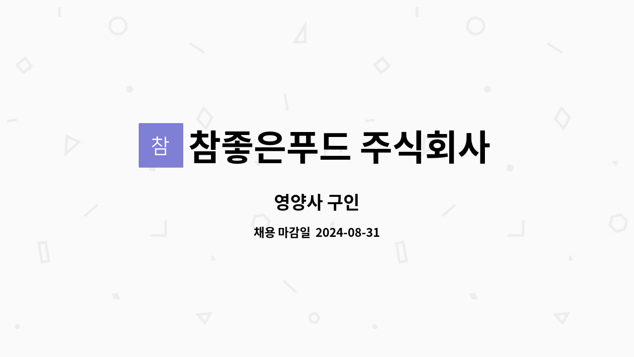 참좋은푸드 주식회사 : 영양사 구인 | 더팀스 영양사 구인 by 참좋은푸드 주식회사