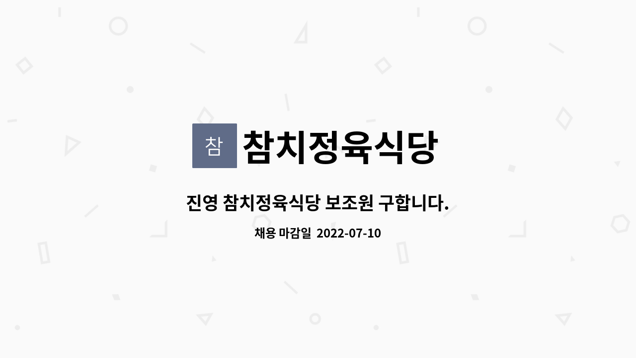 참치정육식당 : 진영 참치정육식당 보조원 구합니다. | 더팀스 진영 참치정육식당 보조원 구합니다. by 참치정육식당