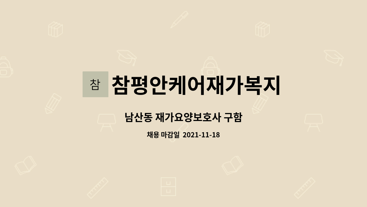 참평안케어재가복지 : 남산동 재가요양보호사 구함 | 더팀스 남산동 재가요양보호사 구함 by 참평안케어재가복지