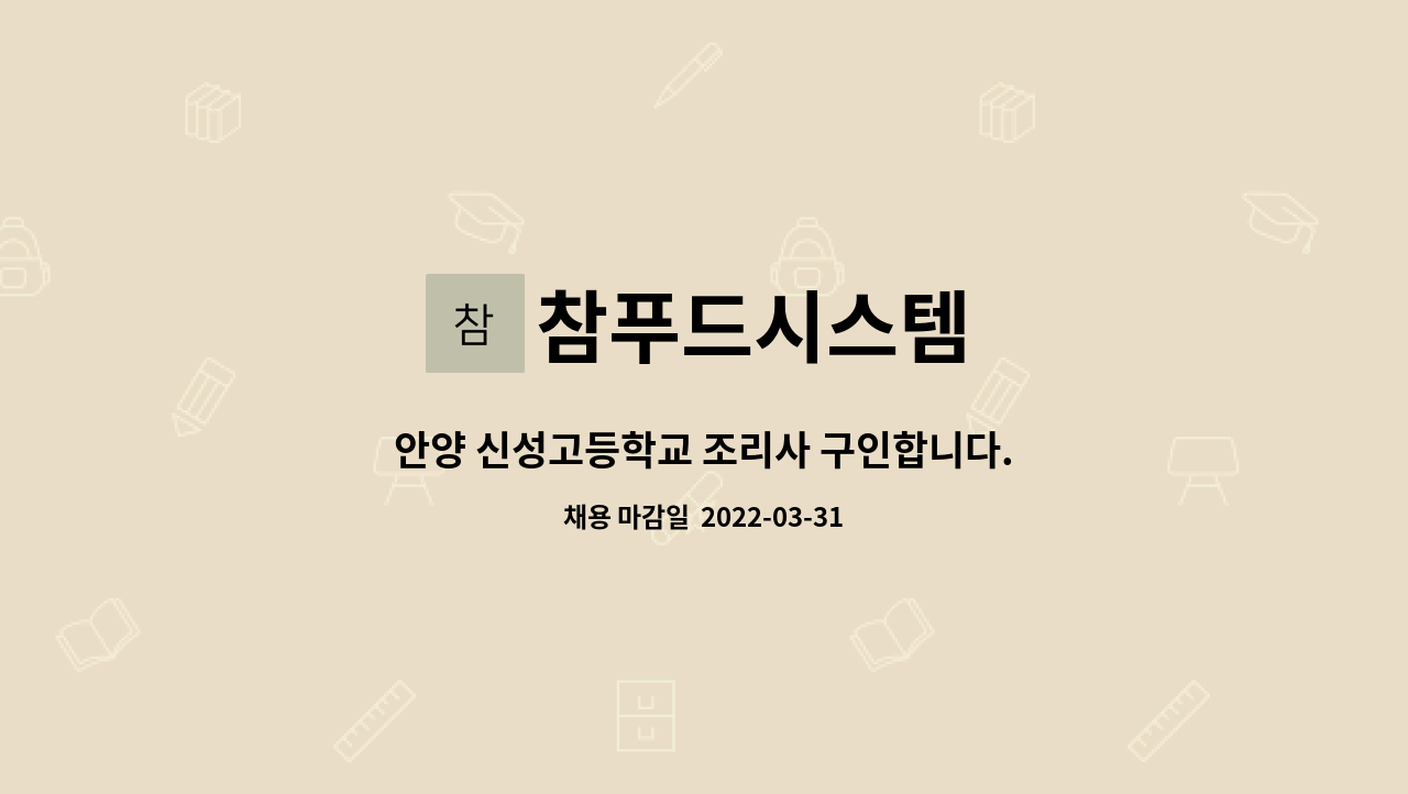 참푸드시스템 : 안양 신성고등학교 조리사 구인합니다. | 더팀스 안양 신성고등학교 조리사 구인합니다. by 참푸드시스템