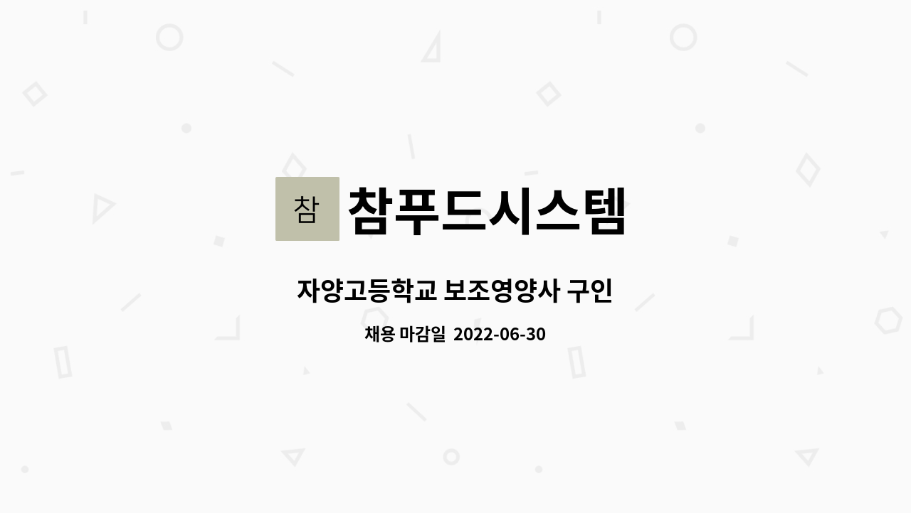 참푸드시스템 : 자양고등학교 보조영양사 구인 | 더팀스 자양고등학교 보조영양사 구인 by 참푸드시스템