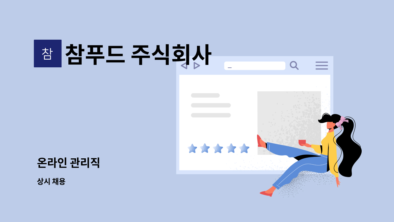 참푸드 주식회사 : 온라인 관리직 | 더팀스 온라인 관리직 by 참푸드 주식회사