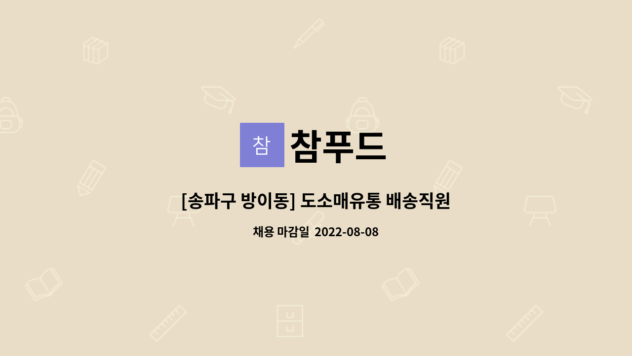 참푸드 : [송파구 방이동] 도소매유통 배송직원 모집 (정규직) | 더팀스 [송파구 방이동] 도소매유통 배송직원 모집 (정규직) by 참푸드