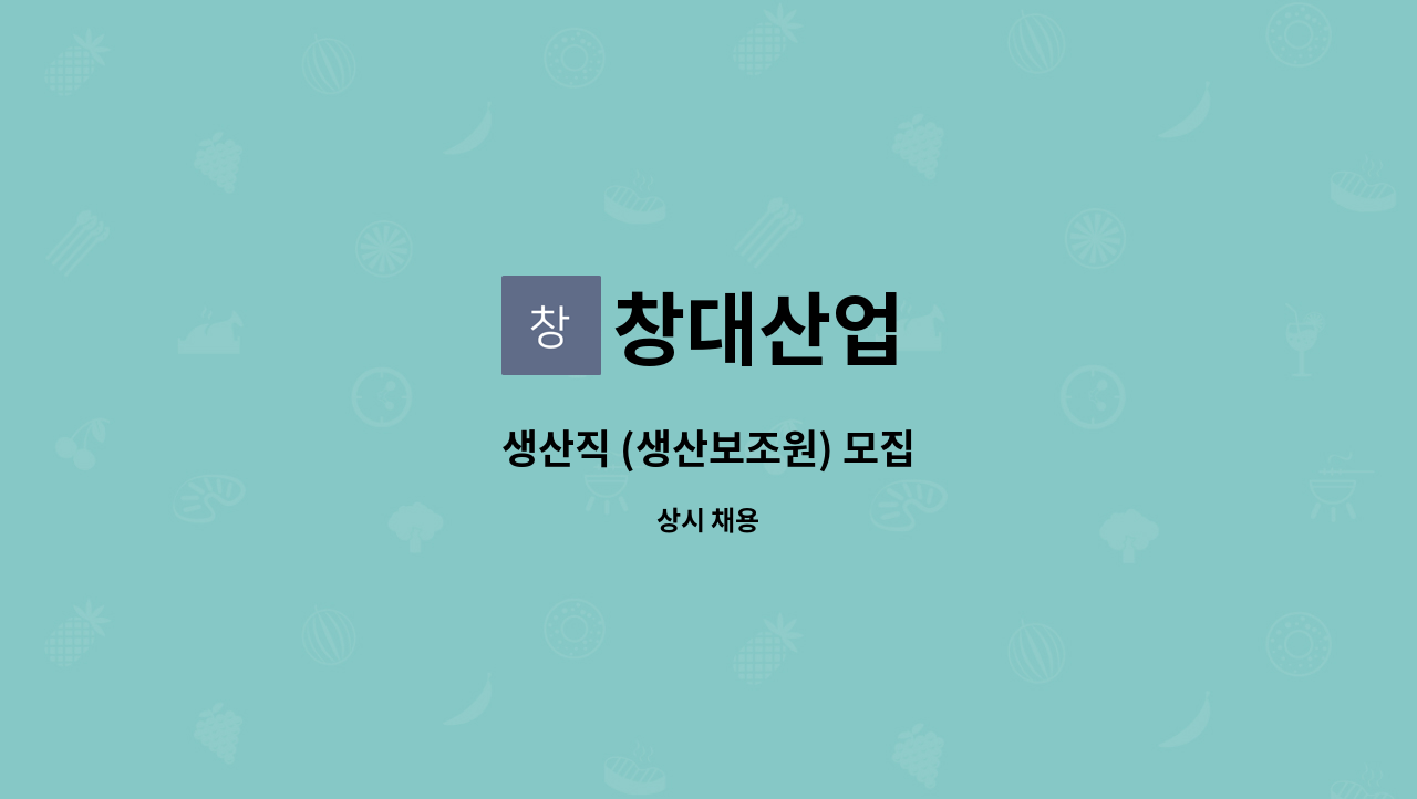 창대산업 : 생산직 (생산보조원) 모집 | 더팀스 생산직 (생산보조원) 모집 by 창대산업