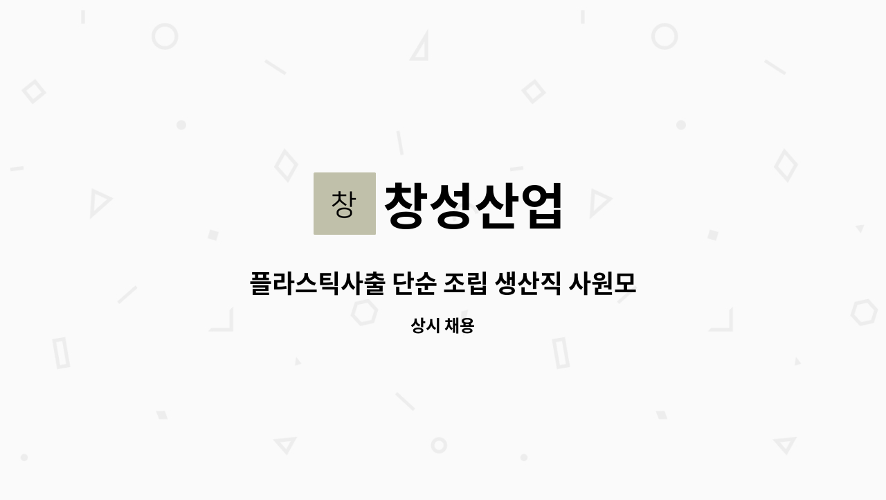창성산업 : 플라스틱사출 단순 조립 생산직 사원모집 | 더팀스 플라스틱사출 단순 조립 생산직 사원모집 by 창성산업