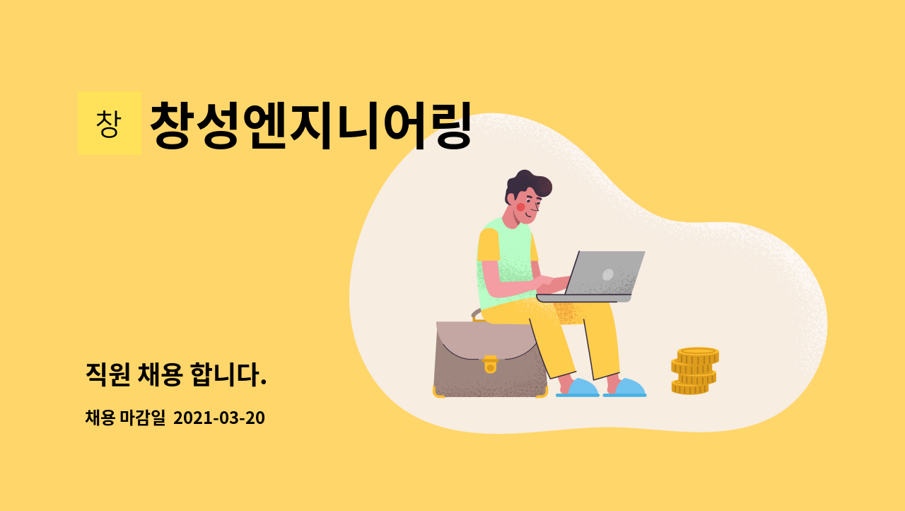 창성엔지니어링 : 직원 채용 합니다. | 더팀스 직원 채용 합니다. by 창성엔지니어링