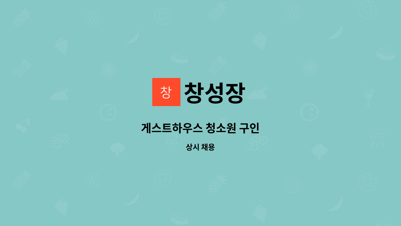 창성장 : 게스트하우스 청소원 구인 | 더팀스 게스트하우스 청소원 구인 by 창성장