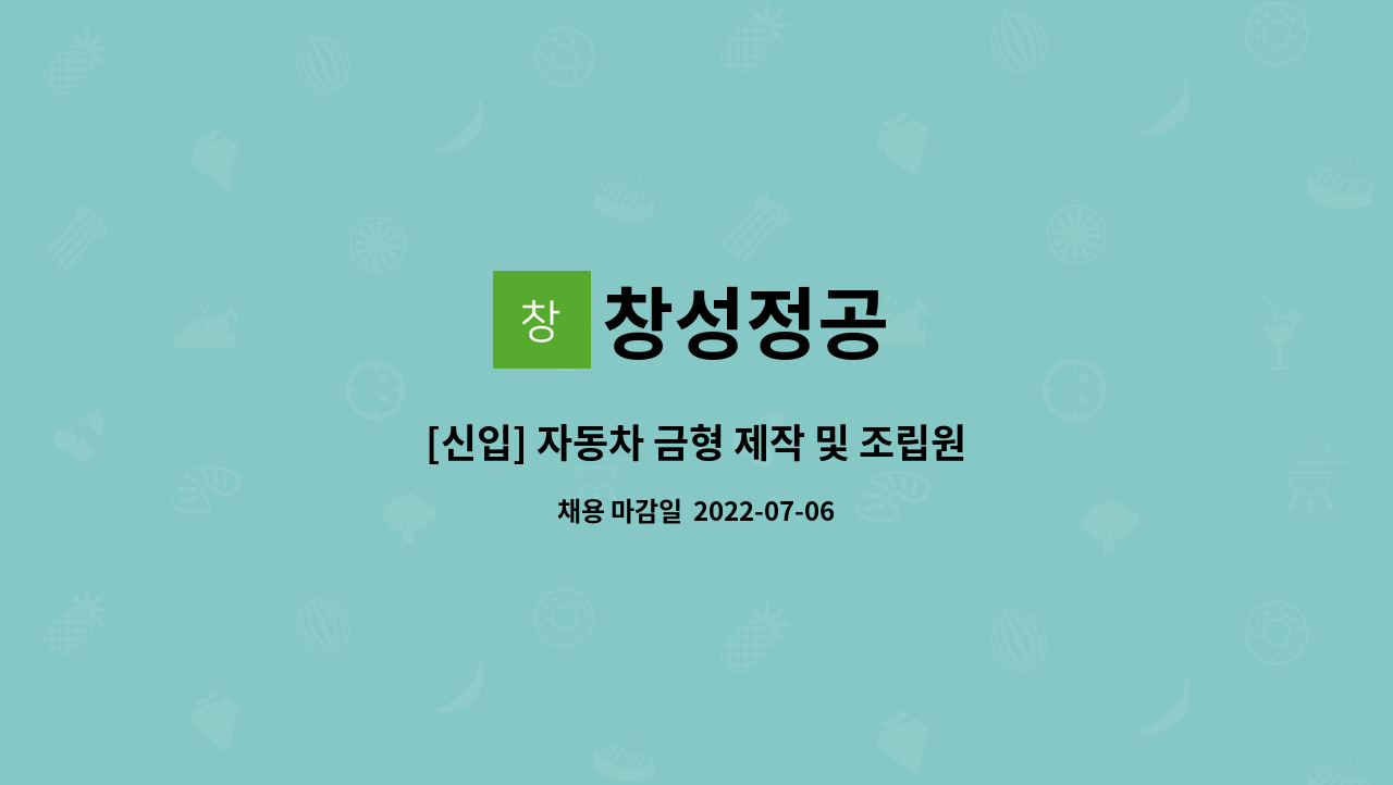 창성정공 : [신입] 자동차 금형 제작 및 조립원 모집 | 더팀스 [신입] 자동차 금형 제작 및 조립원 모집 by 창성정공