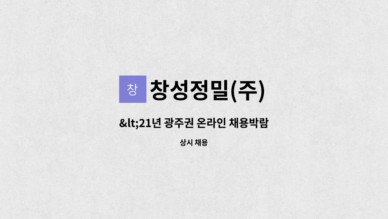창성정밀(주) : <21년 광주권 온라인 채용박람회 참가기업>플라스틱금형 CAM 작업자 모집 합니다. | 더팀스 <21년 광주권 온라인 채용박람회... 