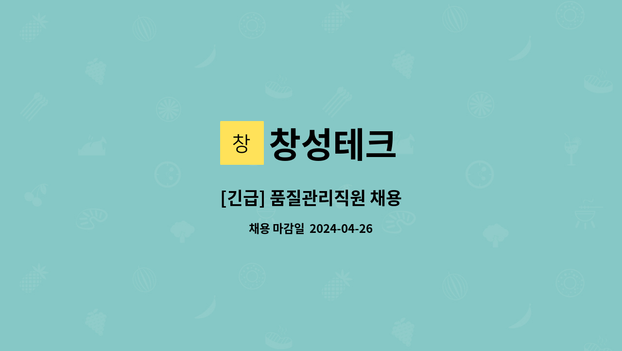 창성테크 : [긴급] 품질관리직원 채용 | 더팀스 [긴급] 품질관리직원 채용 by 창성테크