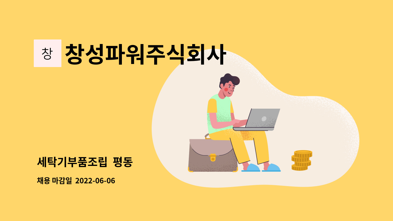 창성파워주식회사 : 세탁기부품조립 평동 | 더팀스 세탁기부품조립  평동 by 창성파워주식회사