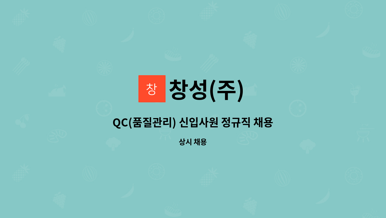 창성(주) : QC(품질관리) 신입사원 정규직 채용 | 더팀스 QC(품질관리) 신입사원 정규직 채용 by 창성(주)