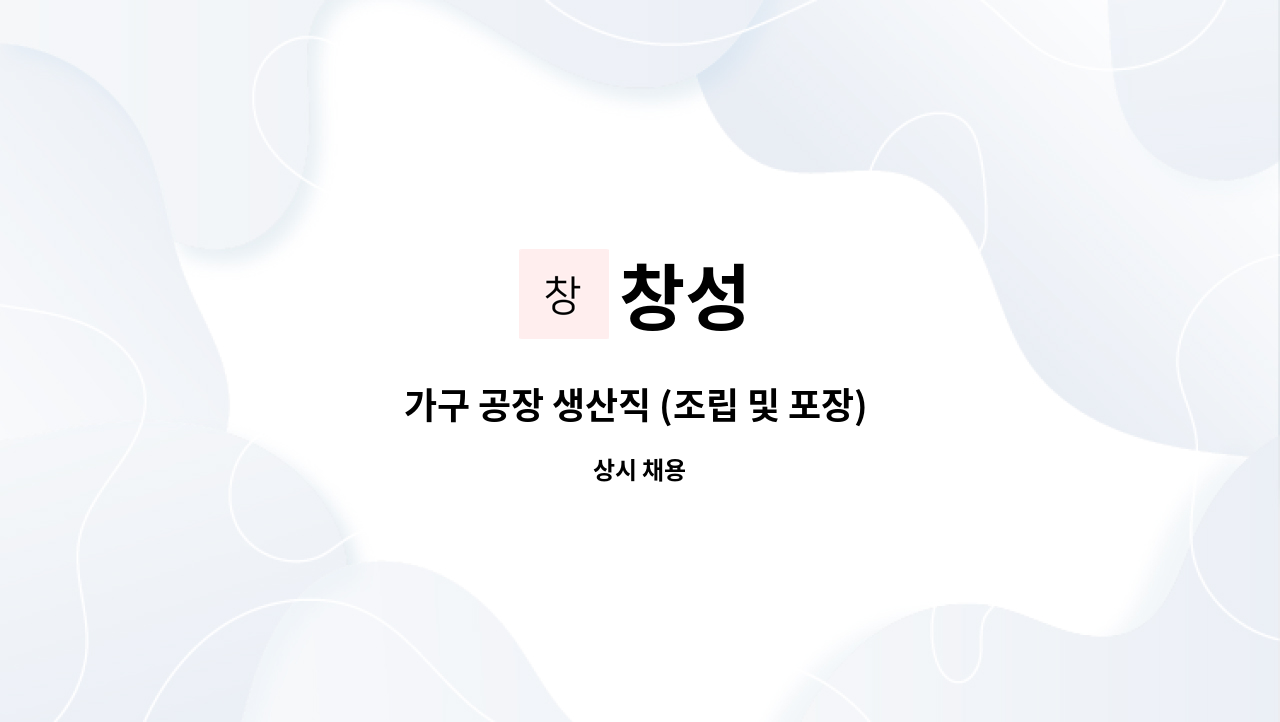 창성 : 가구 공장 생산직 (조립 및 포장) 사원 모집 | 더팀스 가구 공장 생산직 (조립 및 포장) 사원 모집 by 창성