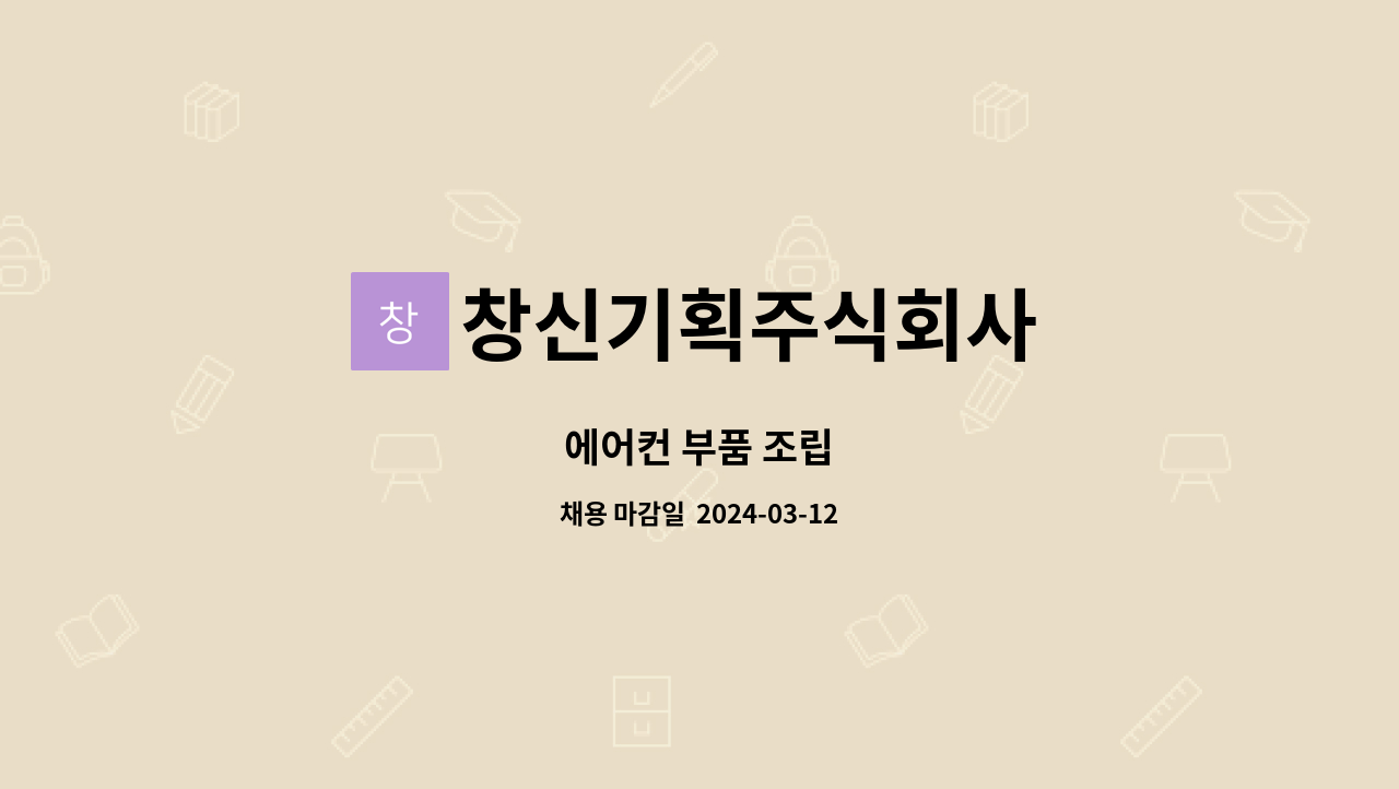 창신기획주식회사 : 에어컨 부품 조립 | 더팀스 에어컨 부품 조립 by 창신기획주식회사