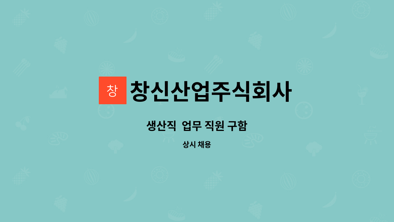 창신산업주식회사 : 생산직 업무 직원 구함 | 더팀스 생산직  업무 직원 구함 by 창신산업주식회사