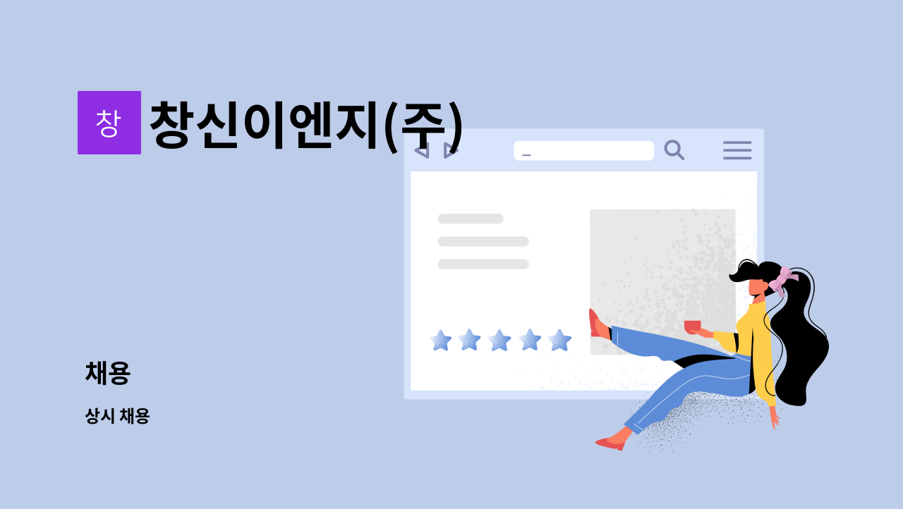 창신이엔지(주) : 채용 | 더팀스 채용 by 창신이엔지(주)