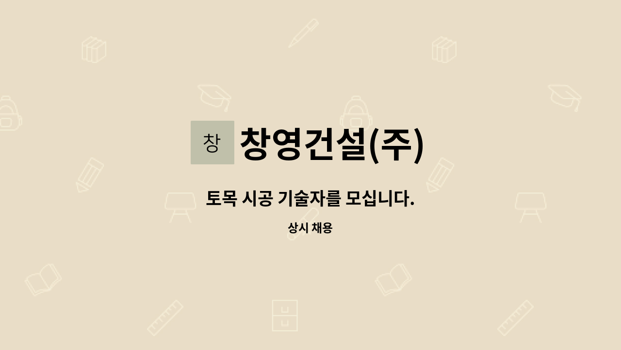 창영건설(주) : 토목 시공 기술자를 모십니다. | 더팀스 토목 시공 기술자를 모십니다. by 창영건설(주)