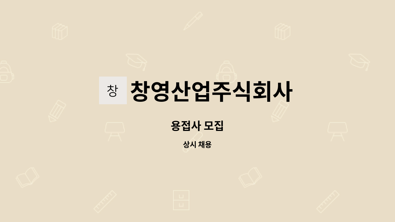 창영산업주식회사 : 용접사 모집 | 더팀스 용접사 모집 by 창영산업주식회사