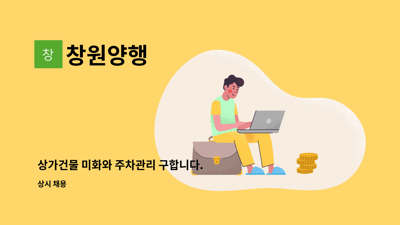창원양행 : 상가건물 미화와 주차관리 구합니다. | 더팀스 상가건물 미화와 주차관리 구합니다. by 창원양행