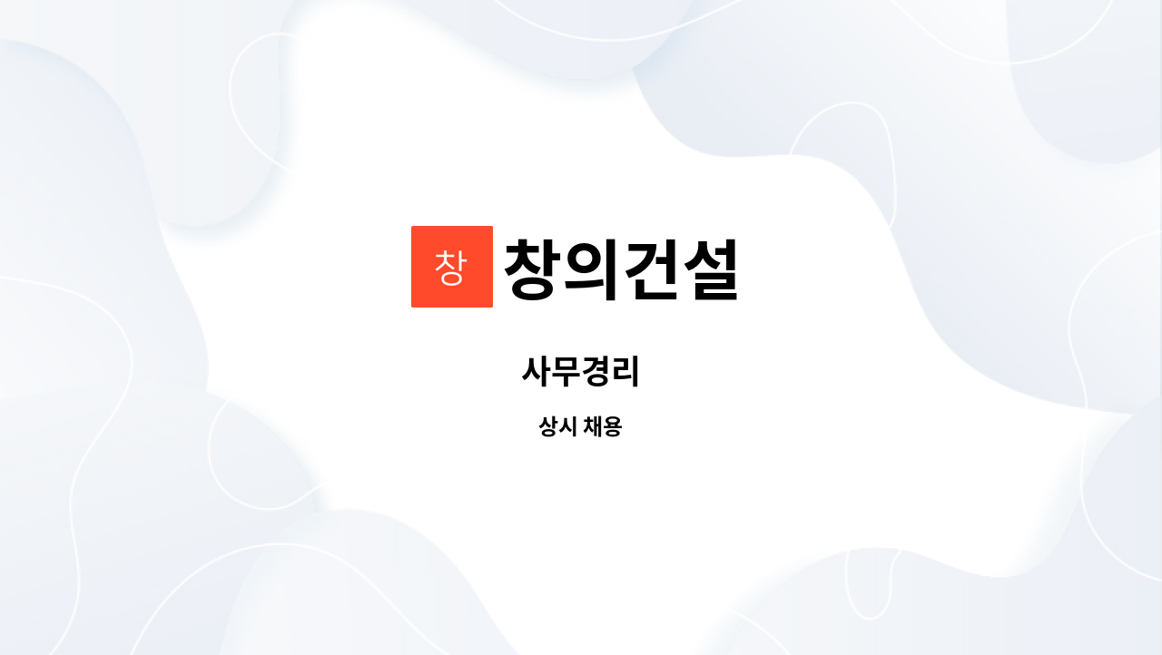 창의건설 : 사무경리 | 더팀스 사무경리 by 창의건설