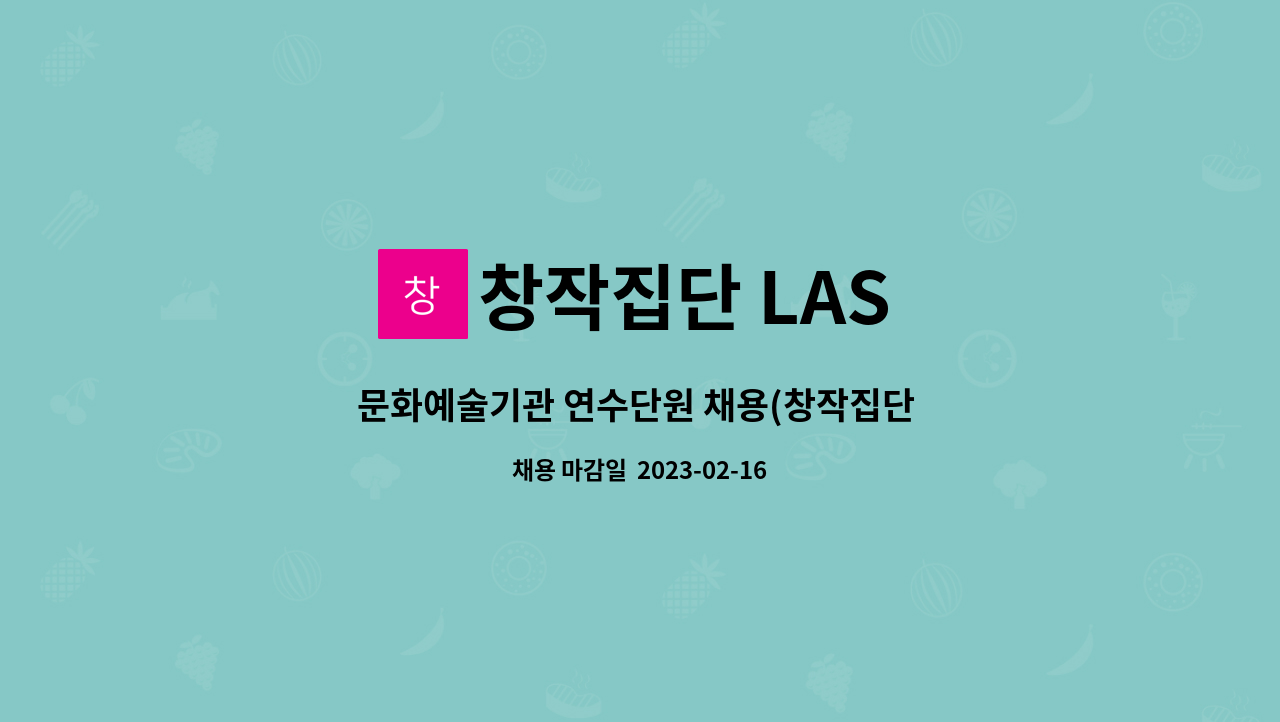 창작집단 LAS : 문화예술기관 연수단원 채용(창작집단 LAS) | 더팀스 문화예술기관 연수단원 채용(창작집단 LAS) by 창작집단 LAS