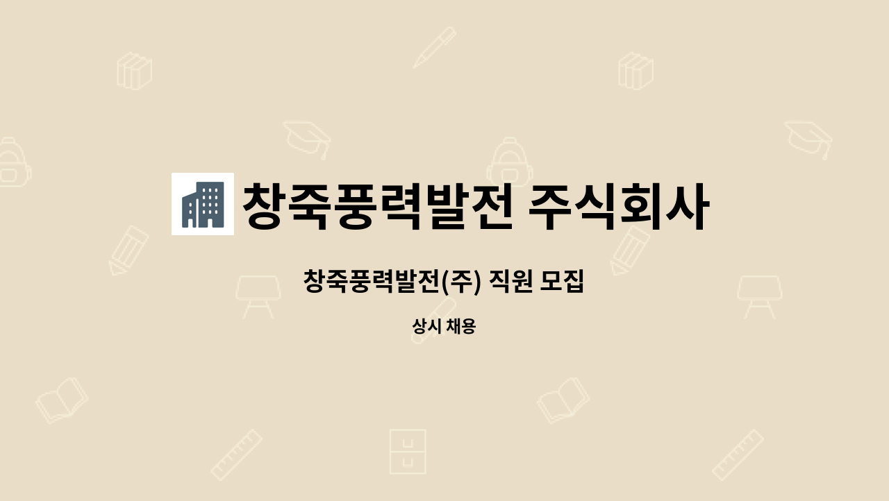 창죽풍력발전 주식회사 : 창죽풍력발전(주) 직원 모집 | 더팀스 창죽풍력발전(주) 직원 모집 by 창죽풍력발전 주식회사