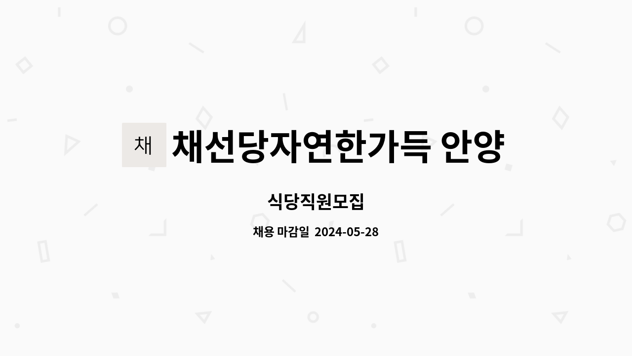 채선당자연한가득 안양호계점 : 식당직원모집 | 더팀스 식당직원모집 by 채선당자연한가득 안양호계점