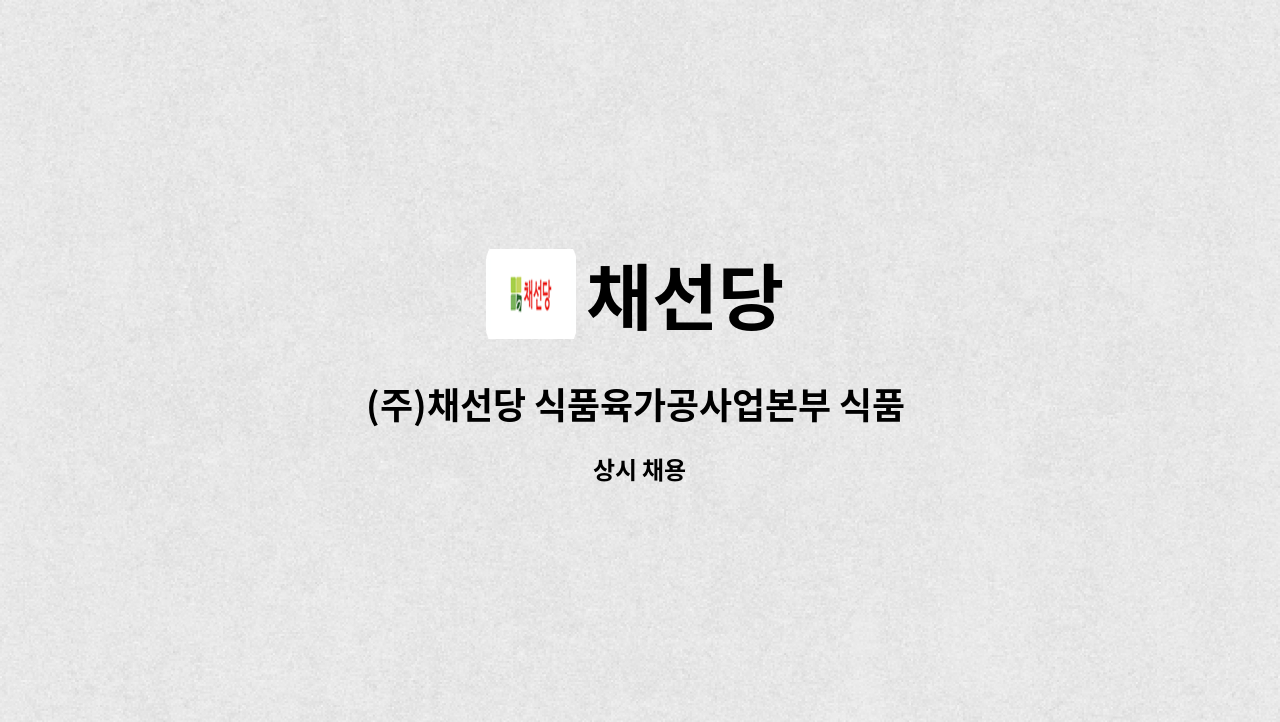 채선당 : (주)채선당 식품육가공사업본부 식품 생산 담당자 정규직 채용 | 더팀스 (주)채선당 식품육가공사업본부 식품 생산 담당자 정규직 채용... 