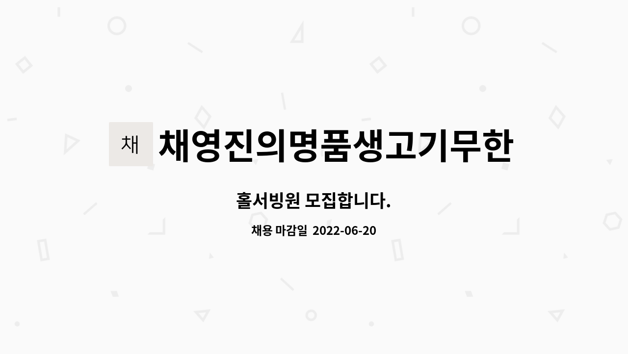 채영진의명품생고기무한리필신정네거리점 : 홀서빙원 모집합니다. | 더팀스 홀서빙원 모집합니다. by 채영진의명품생고기무한리필신정네거리점