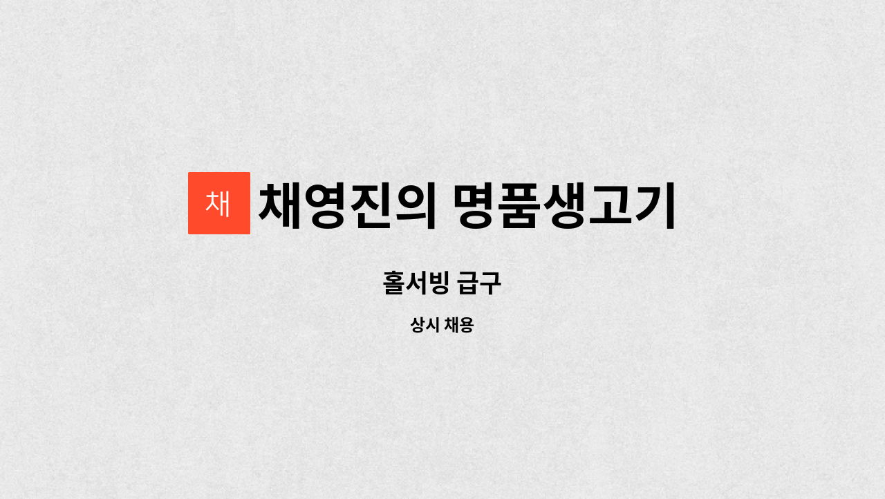 채영진의 명품생고기 무한리필 역곡점 : 홀서빙 급구 | 더팀스 홀서빙 급구 by 채영진의 명품생고기 무한리필 역곡점