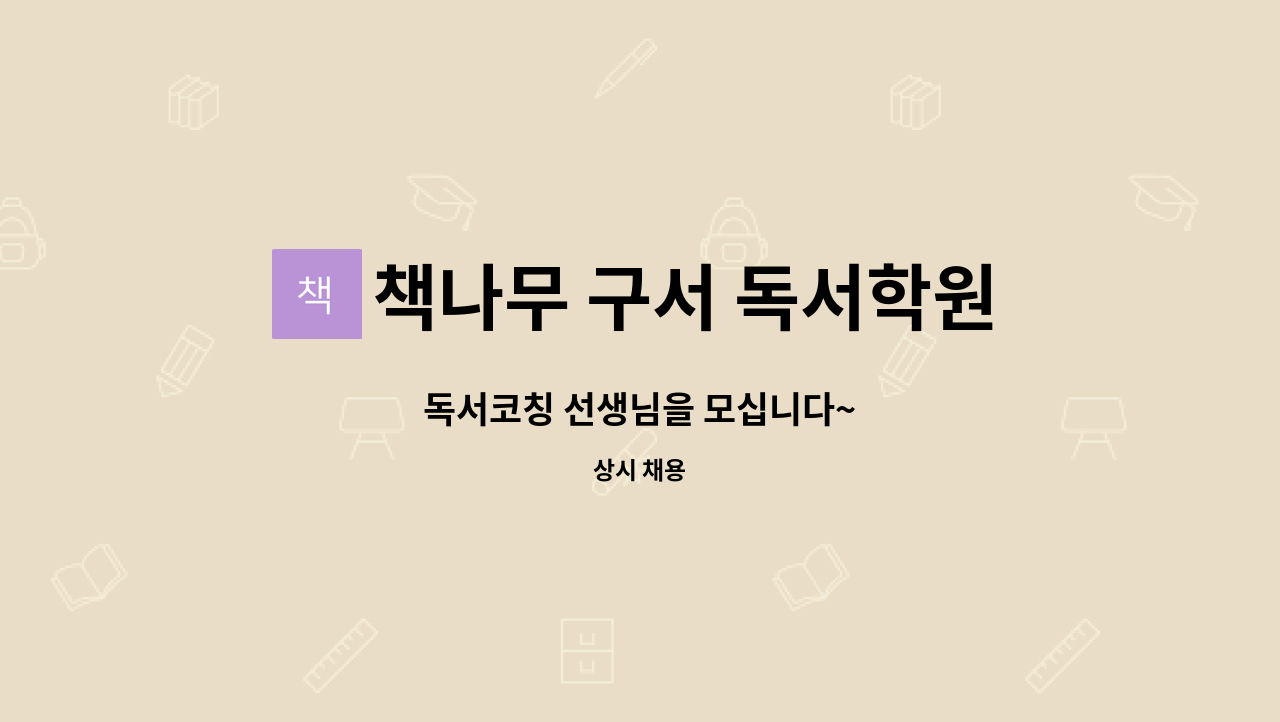 책나무 구서 독서학원 : 독서코칭 선생님을 모십니다~ | 더팀스 독서코칭 선생님을 모십니다~ by 책나무 구서 독서학원