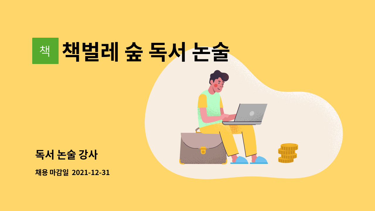 책벌레 숲 독서 논술 학원 : 독서 논술 강사 | 더팀스 독서 논술 강사 by 책벌레 숲 독서 논술 학원