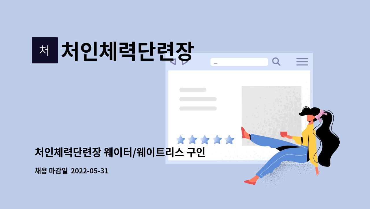 처인체력단련장 : 처인체력단련장 웨이터/웨이트리스 구인(접수마감 5월 31일 까지) | 더팀스 처인체력단련장 웨이터/웨이트리스 구인... 