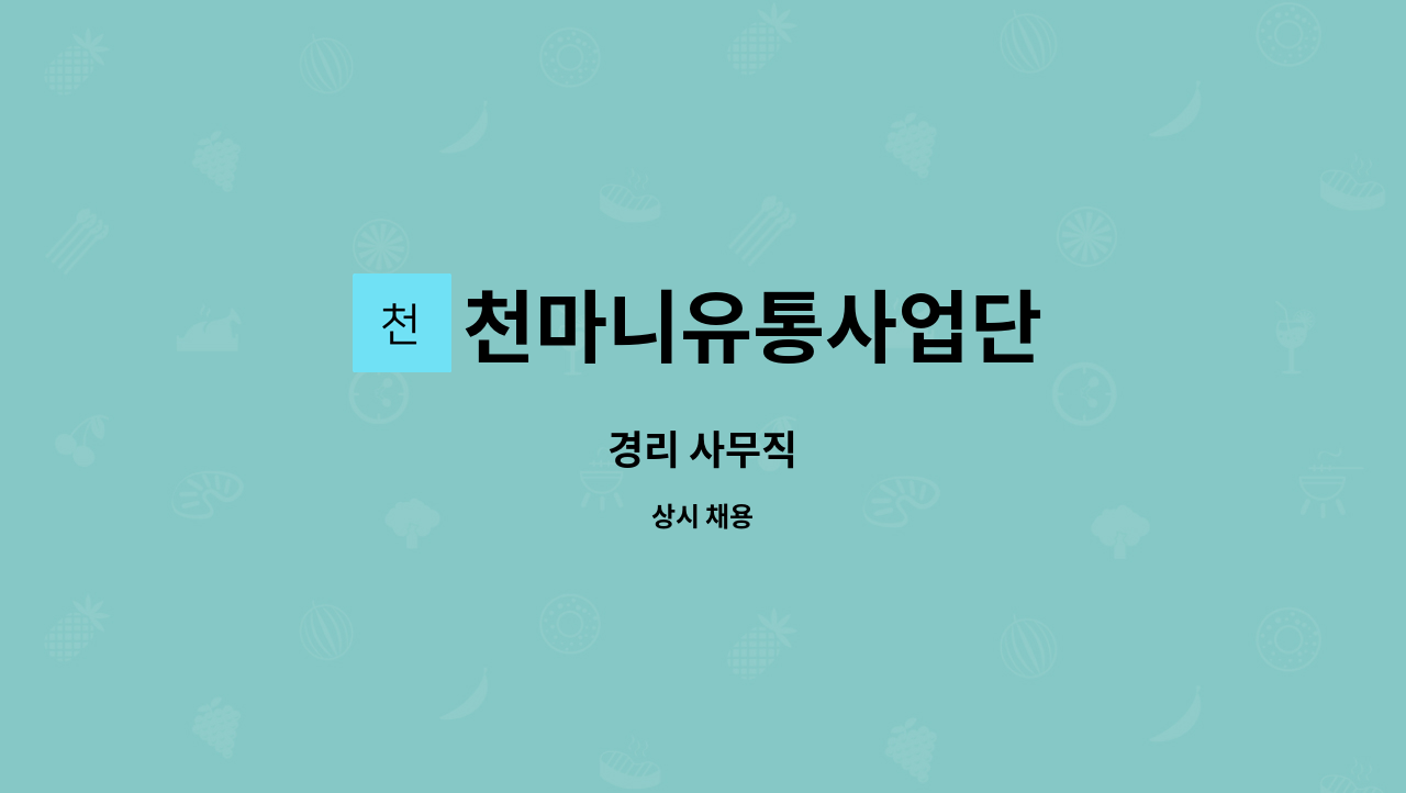천마니유통사업단 : 경리 사무직 | 더팀스 경리 사무직 by 천마니유통사업단