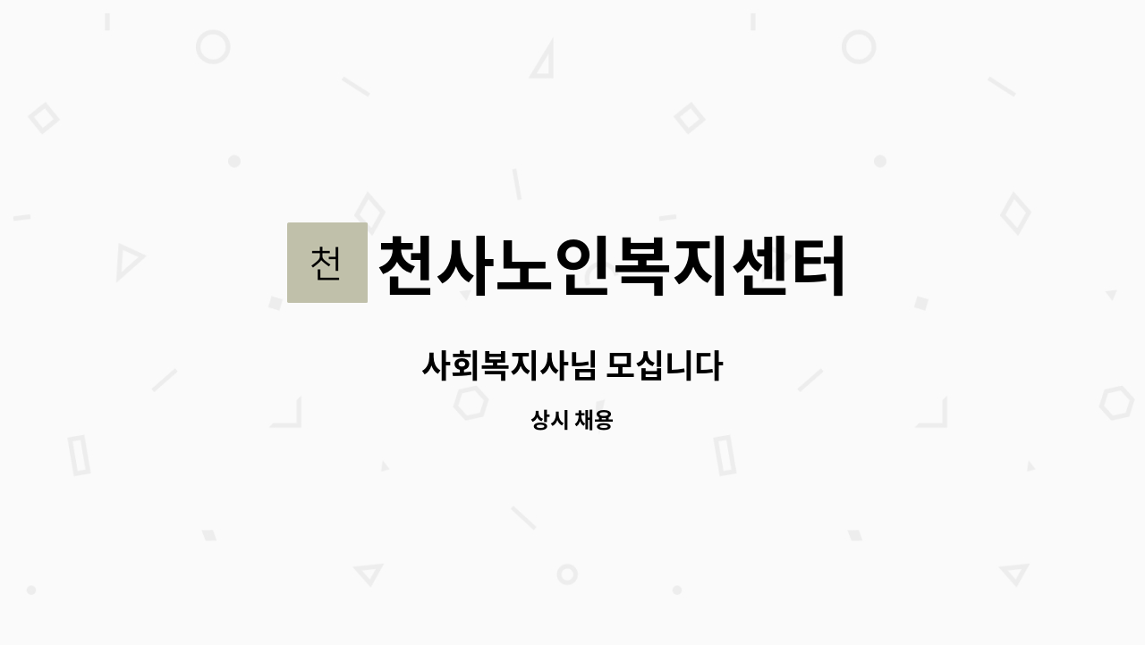 천사노인복지센터 : 사회복지사님 모십니다 | 더팀스 사회복지사님 모십니다 by 천사노인복지센터