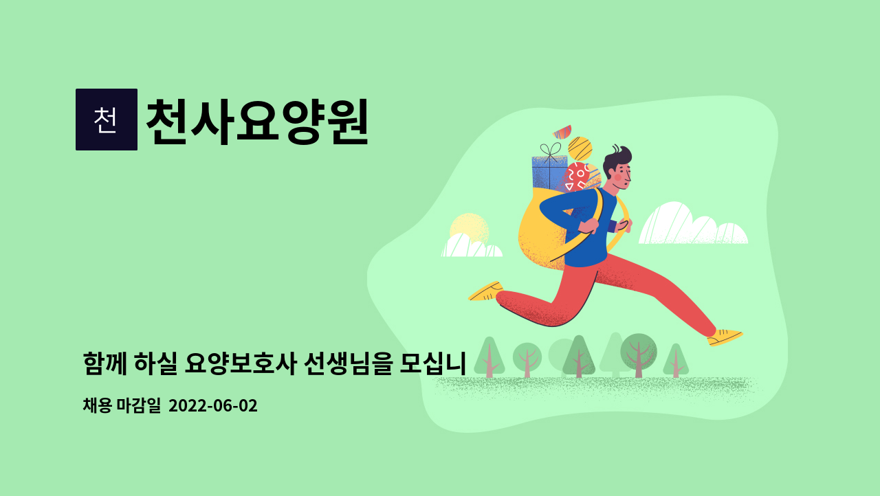 천사요양원 : 함께 하실 요양보호사 선생님을 모십니다. | 더팀스 함께 하실 요양보호사 선생님을 모십니다. by 천사요양원
