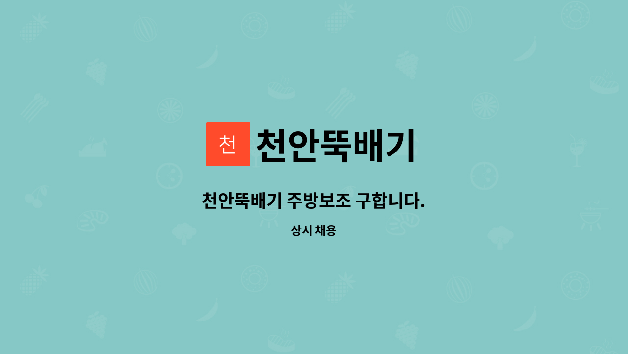 천안뚝배기 : 천안뚝배기 주방보조 구합니다. | 더팀스 천안뚝배기 주방보조 구합니다. by 천안뚝배기