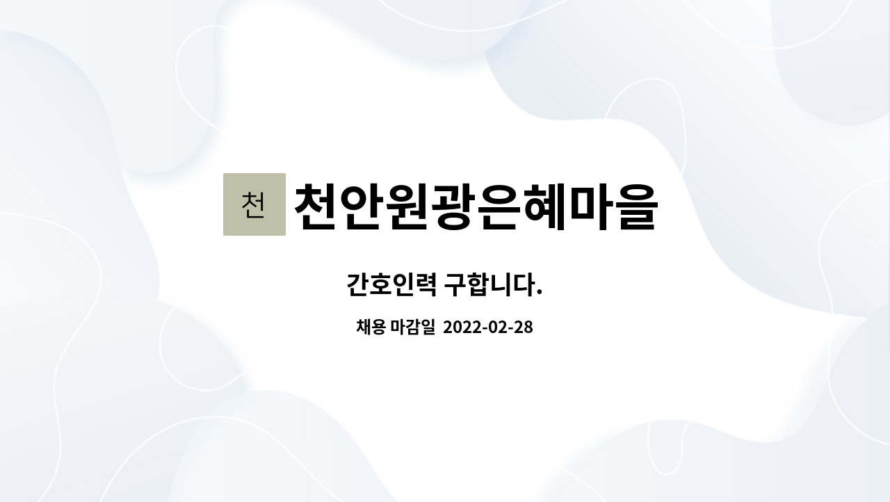 천안원광은혜마을 : 간호인력 구합니다. | 더팀스 간호인력 구합니다. by 천안원광은혜마을