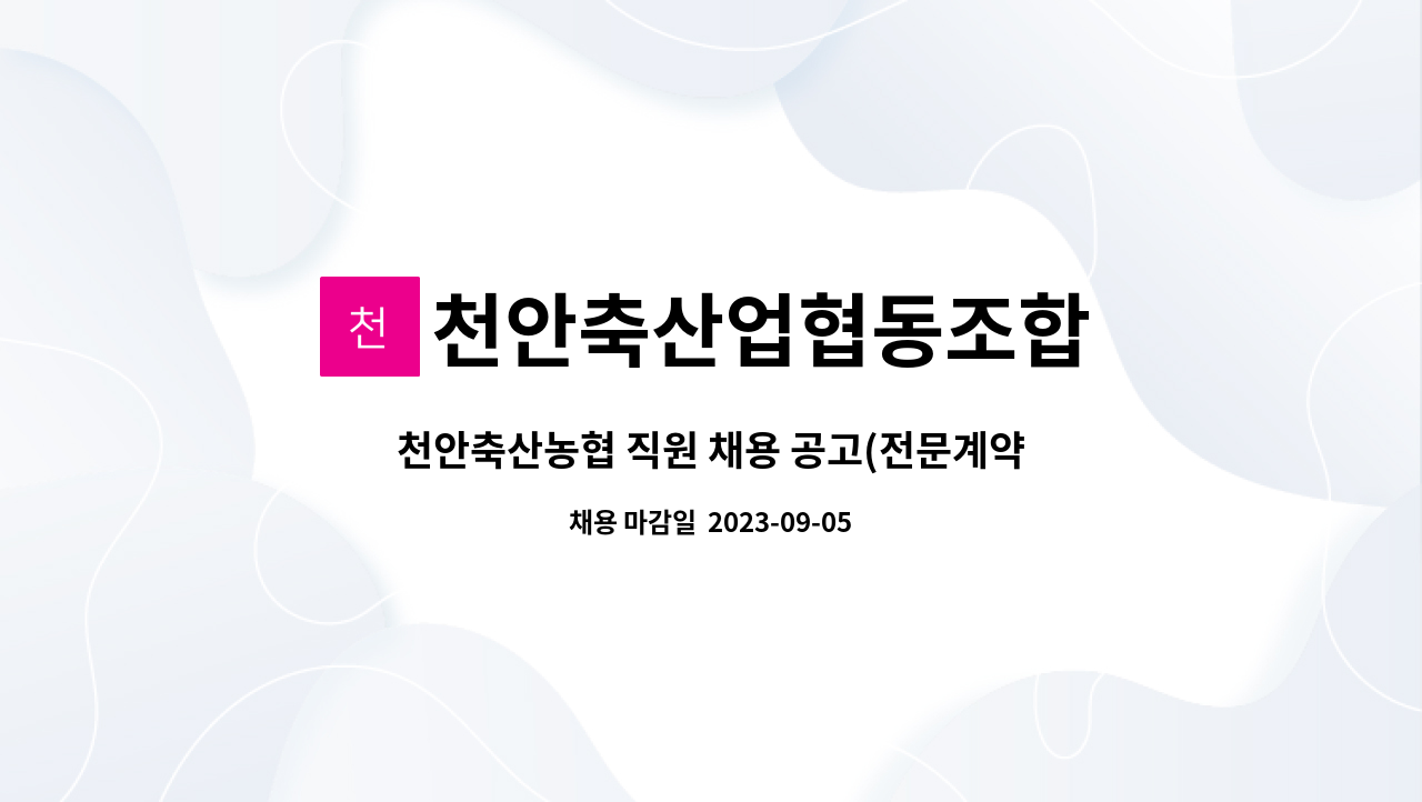 천안축산업협동조합 : 천안축산농협 직원 채용 공고(전문계약직-수의사) | 더팀스 천안축산농협 직원 채용 공고(전문계약직-수의사) by... 