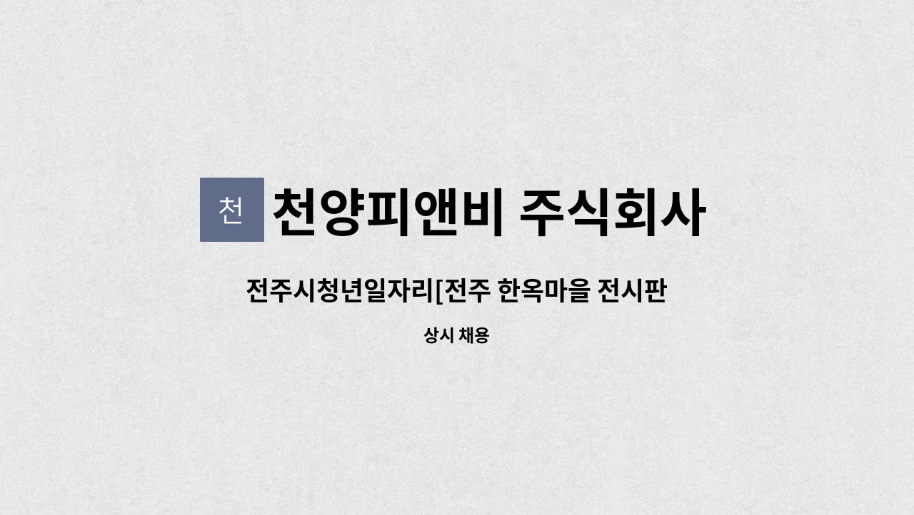 천양피앤비 주식회사 : 전주시청년일자리[전주 한옥마을 전시판매장 - 한지] | 더팀스 전주시청년일자리[전주 한옥마을 전시판매장 - 한지] by... 