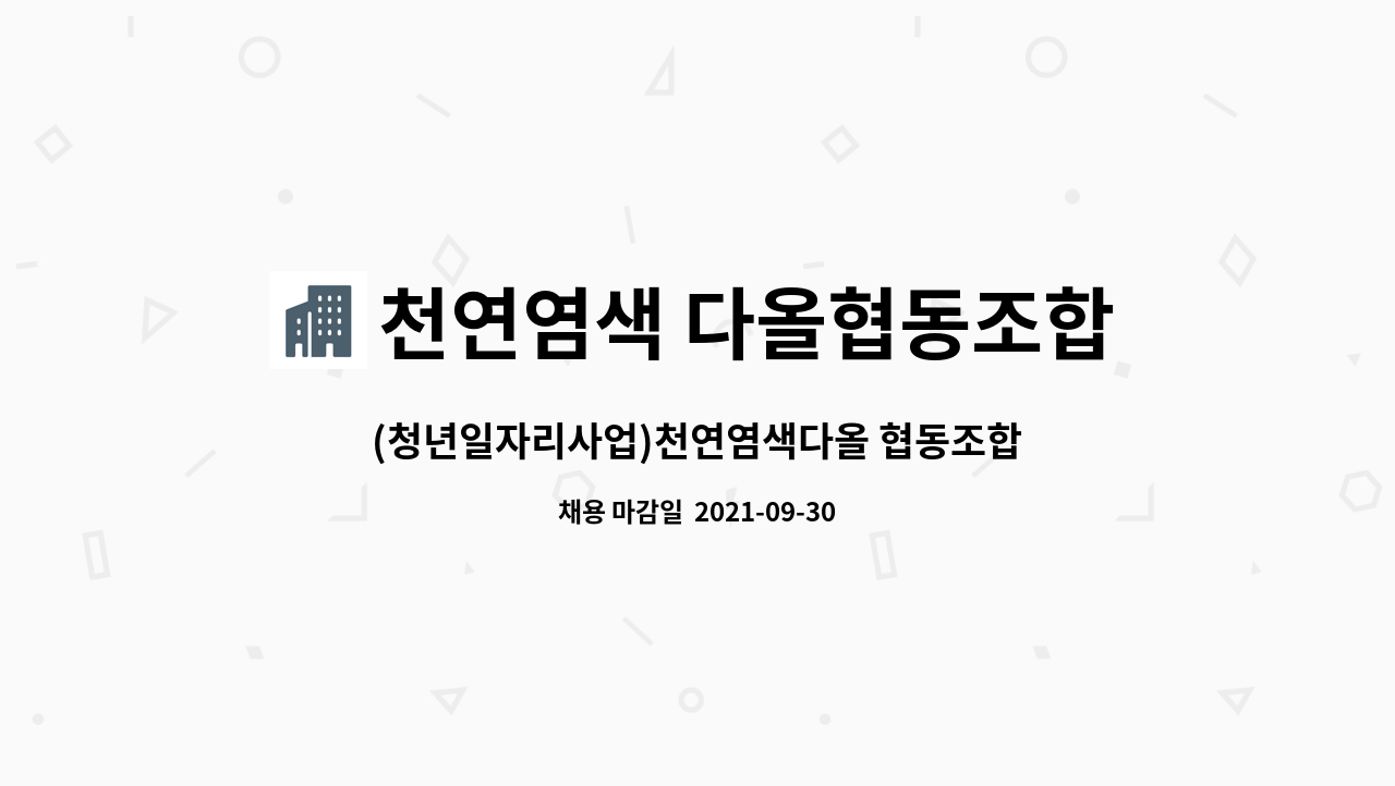 천연염색 다올협동조합 : (청년일자리사업)천연염색다올 협동조합 경리,사무직 직원채용공고 | 더팀스 (청년일자리사업)천연염색다올 협동조합... 