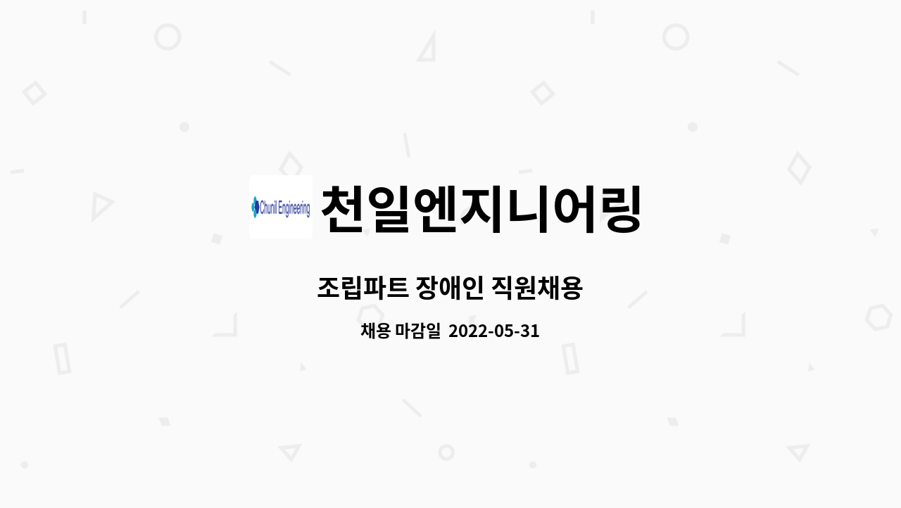천일엔지니어링 : 조립파트 장애인 직원채용 | 더팀스 조립파트 장애인 직원채용 by 천일엔지니어링