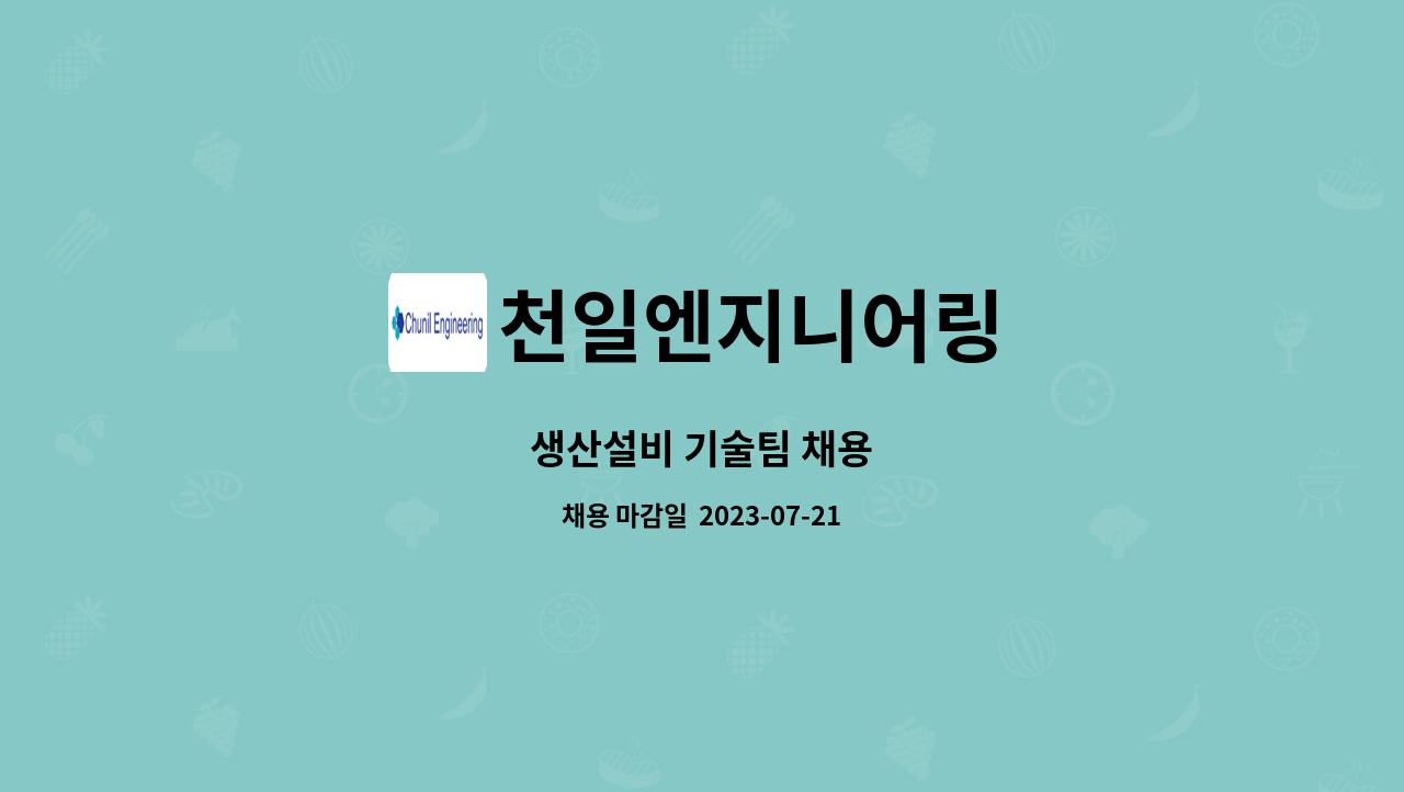 천일엔지니어링 : 생산설비 기술팀 채용 | 더팀스 생산설비 기술팀 채용 by 천일엔지니어링