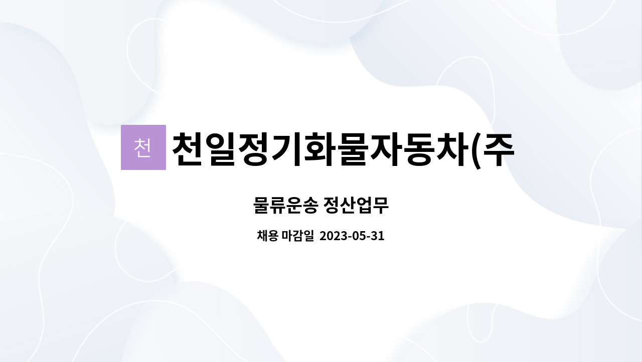 천일정기화물자동차(주) : 물류운송 정산업무 | 더팀스 물류운송 정산업무 by 천일정기화물자동차(주)