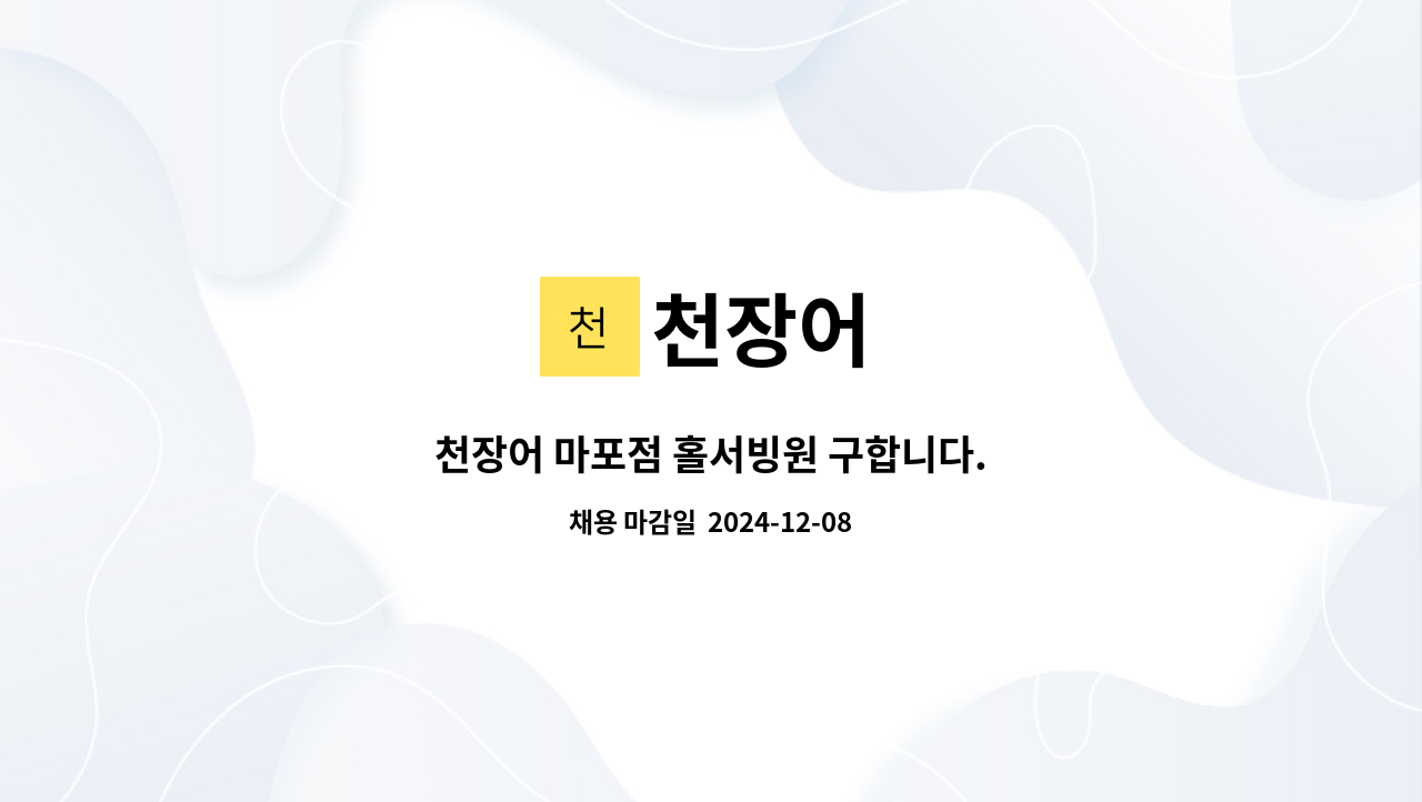 천장어 : 천장어 마포점 홀서빙원 구합니다. | 더팀스 천장어 마포점 홀서빙원 구합니다. by 천장어