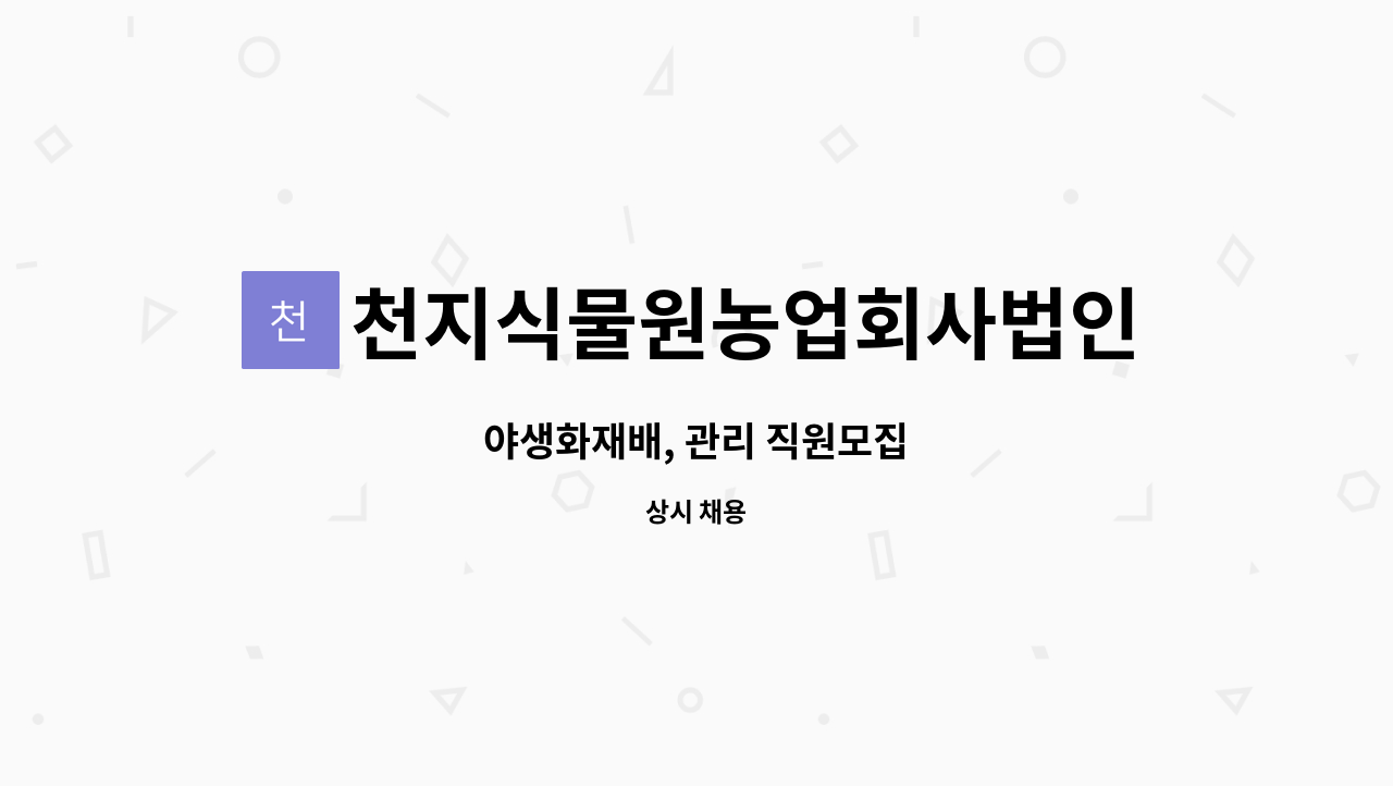 천지식물원농업회사법인주식회사 : 야생화재배, 관리 직원모집 | 더팀스 야생화재배, 관리 직원모집 by 천지식물원농업회사법인주식회사