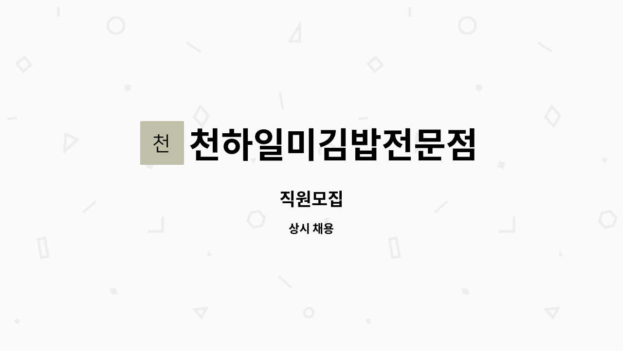 천하일미김밥전문점 : 직원모집 | 더팀스 직원모집 by 천하일미김밥전문점