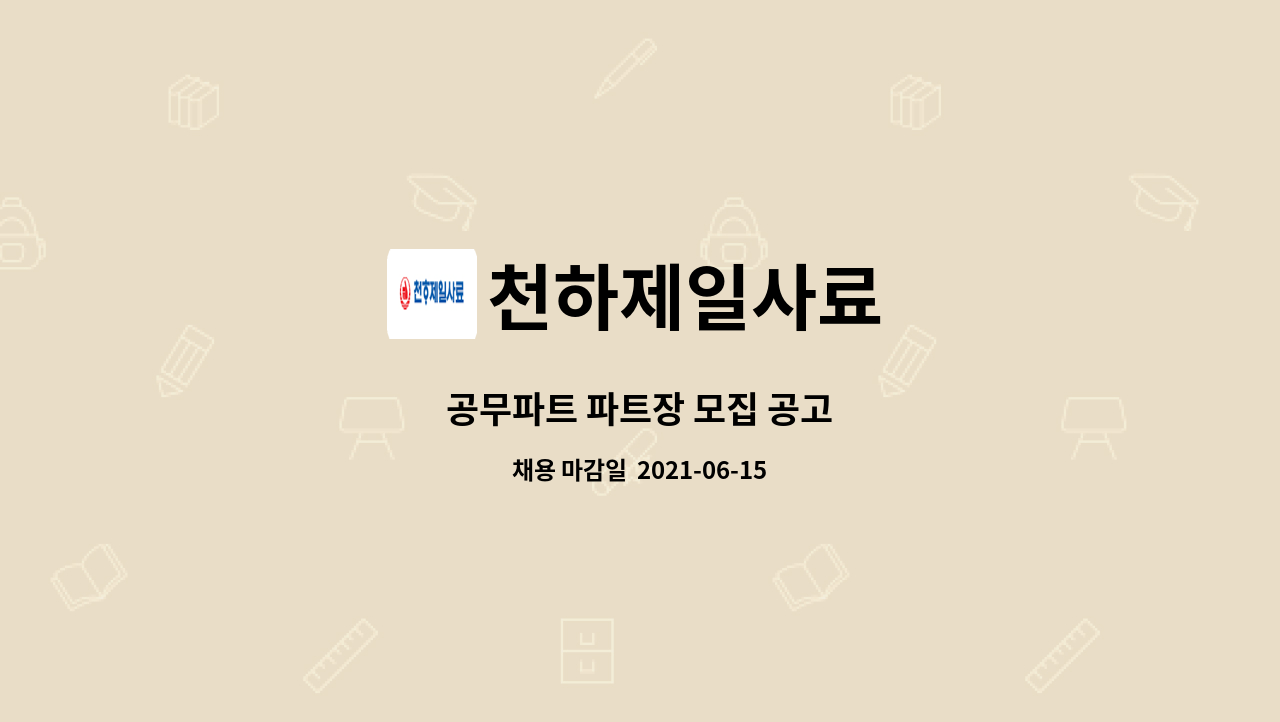 천하제일사료 : 공무파트 파트장 모집 공고 | 더팀스 공무파트 파트장 모집 공고 by 천하제일사료