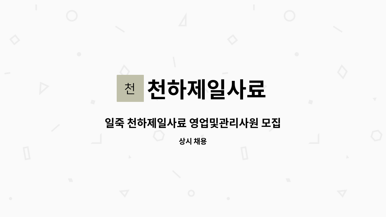천하제일사료 : 일죽 천하제일사료 영업및관리사원 모집-차량 지원- | 더팀스 일죽 천하제일사료 영업및관리사원 모집-차량 지원- by 천하제일사료