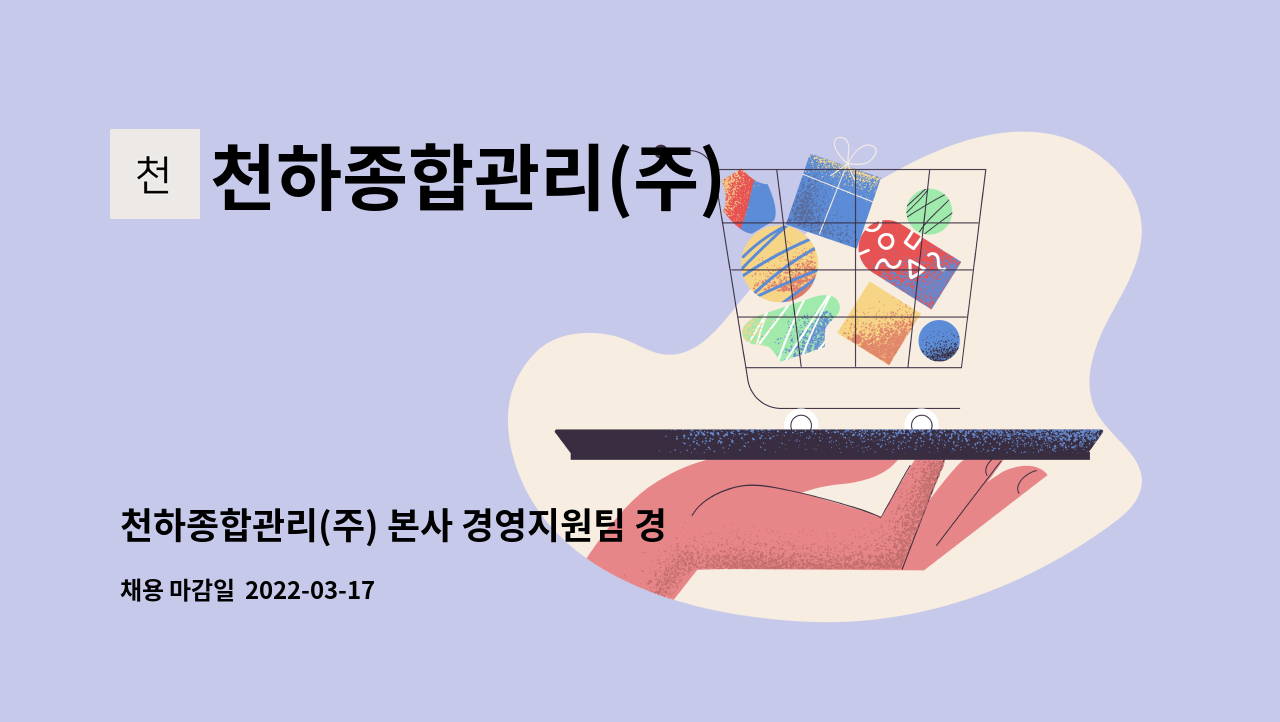 천하종합관리(주) : 천하종합관리(주) 본사 경영지원팀 경리사무원 구인 | 더팀스 천하종합관리(주) 본사 경영지원팀 경리사무원 구인 by... 